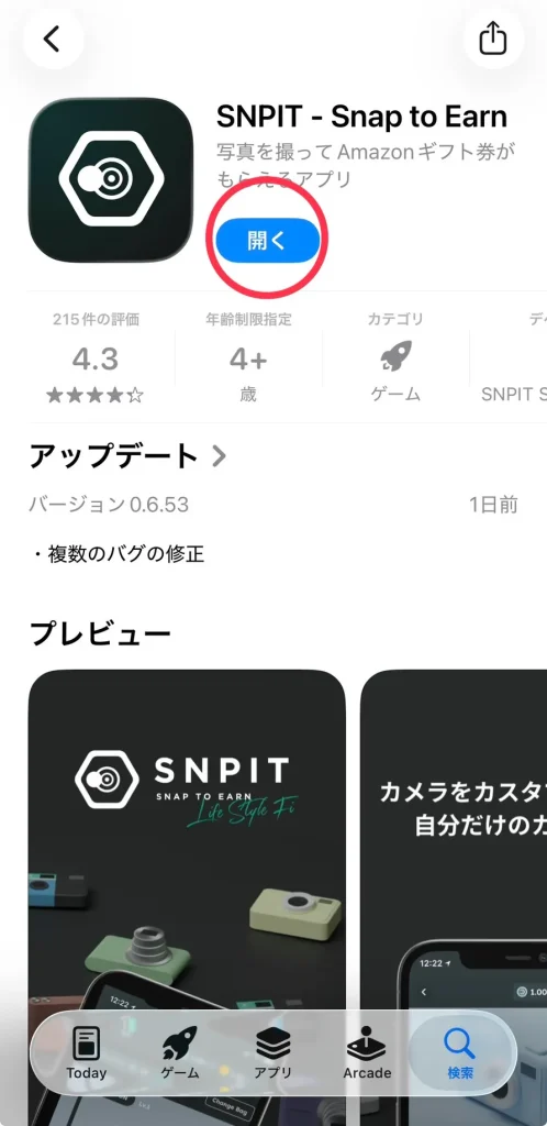 SNPITのインストール完了後に「開く」と表示されたApp Store画面