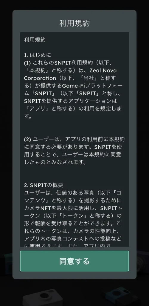 SNPIT新規登録時の利用規約同意画面