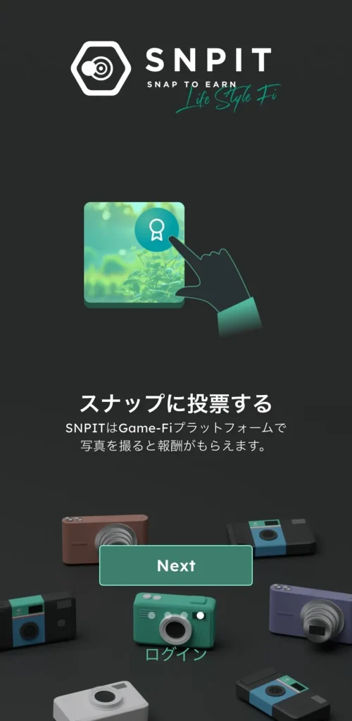 SNPIT初回チュートリアルの「スナップに投票する」画面
