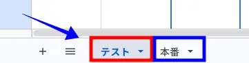 Googleスプレッドシート内のテスト用タブと本番用タブを示した画像