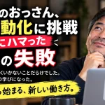 53歳のAI初心者がn8nを使ったAI自動化で最初にハマった7つの失敗を紹介するアイキャッチ画像
