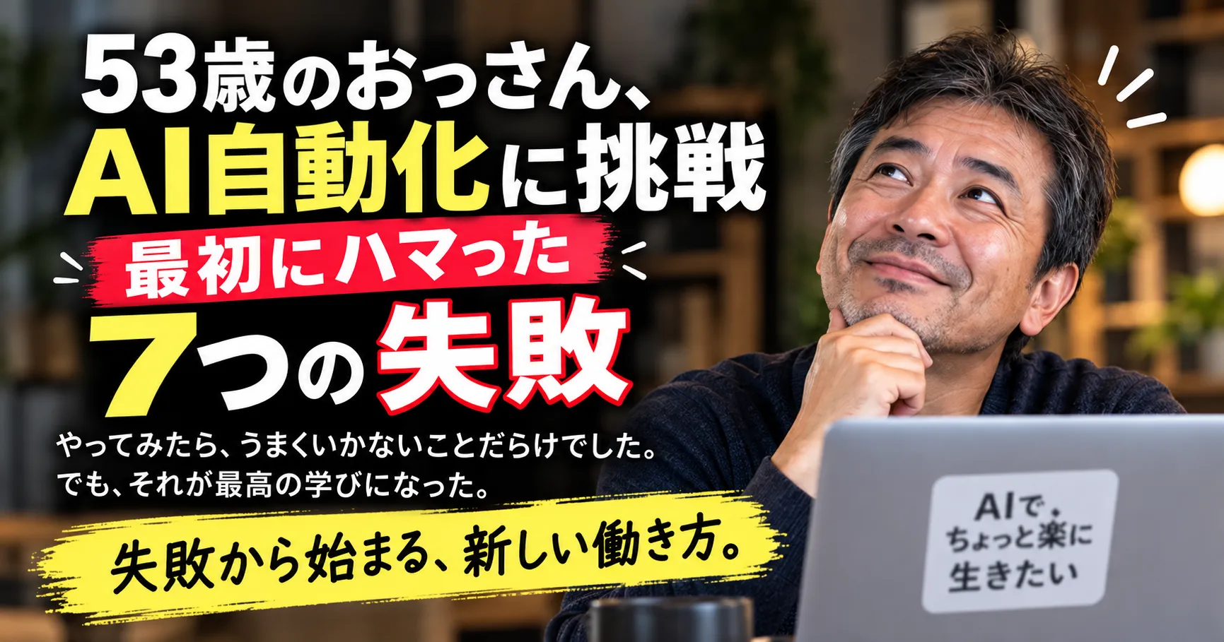 53歳のAI初心者がn8nを使ったAI自動化で最初にハマった7つの失敗を紹介するアイキャッチ画像