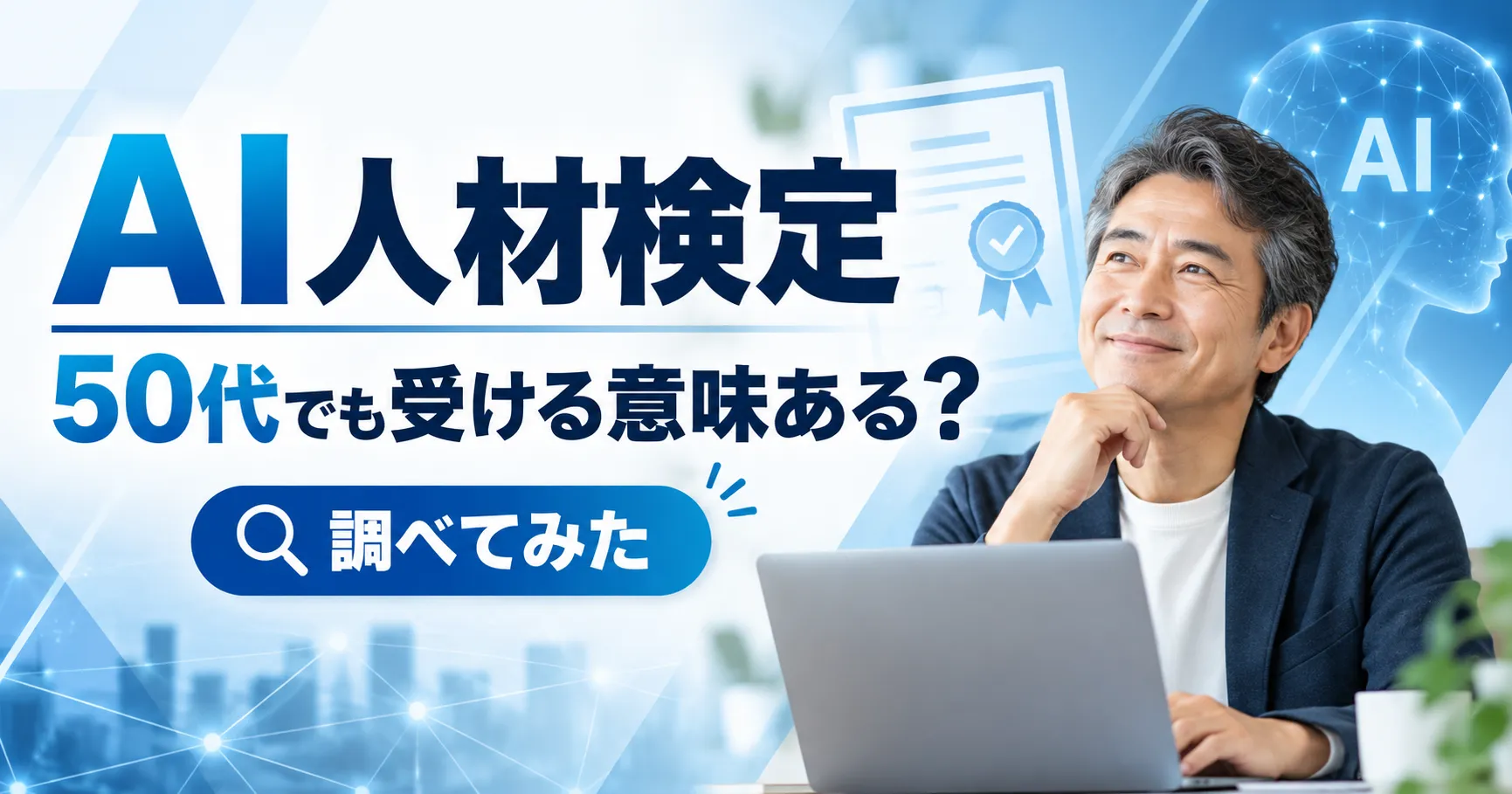 AI人材検定は50代でも受ける意味があるのかを解説する記事のアイキャッチ画像
