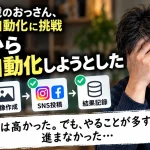 最初からすべてをAI自動化しようとして作業が複雑になった初心者の失敗を表す画像