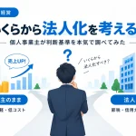 売上いくらから法人化を考えるべきかを、個人事業主と法人化の分岐イメージで表したアイキャッチ画像