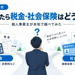 法人化したときの税金と社会保険の変化を、個人事業主向けに分かりやすく表したアイキャッチ画像
