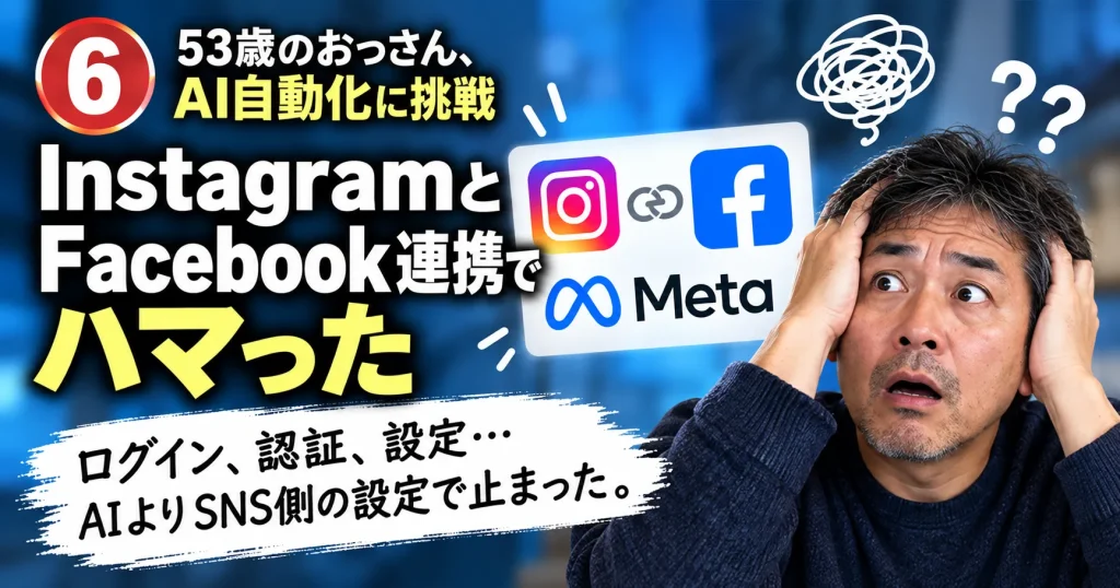 InstagramとFacebook、Metaの連携設定でハマったSNS自動化の失敗を表す画像