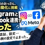 InstagramとFacebook、Metaの連携設定でハマったSNS自動化の失敗を表す画像