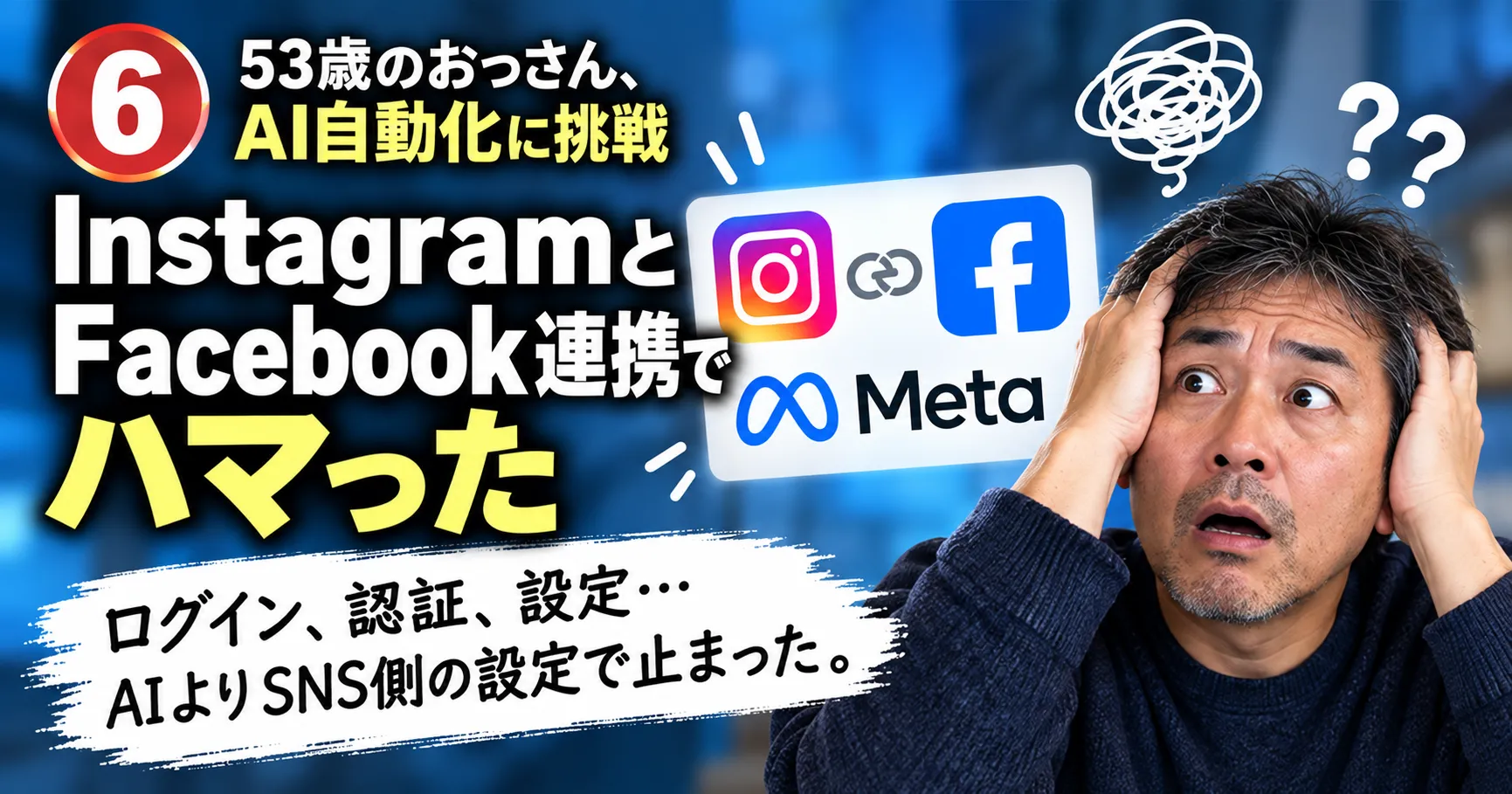 InstagramとFacebook、Metaの連携設定でハマったSNS自動化の失敗を表す画像