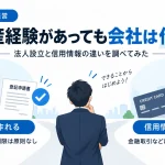 自己破産経験があっても会社設立は可能であり、信用情報とは別問題であることを表したアイキャッチ画像