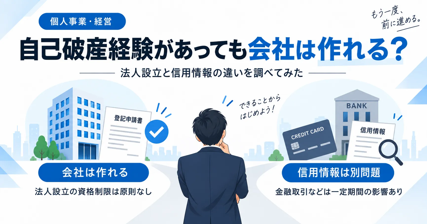自己破産経験があっても会社設立は可能であり、信用情報とは別問題であることを表したアイキャッチ画像