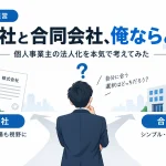 株式会社と合同会社の違いを比較し、個人事業主が法人化を検討していることを表したアイキャッチ画像