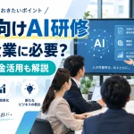 中小企業向けAI研修と助成金活用について解説する記事のアイキャッチ画像