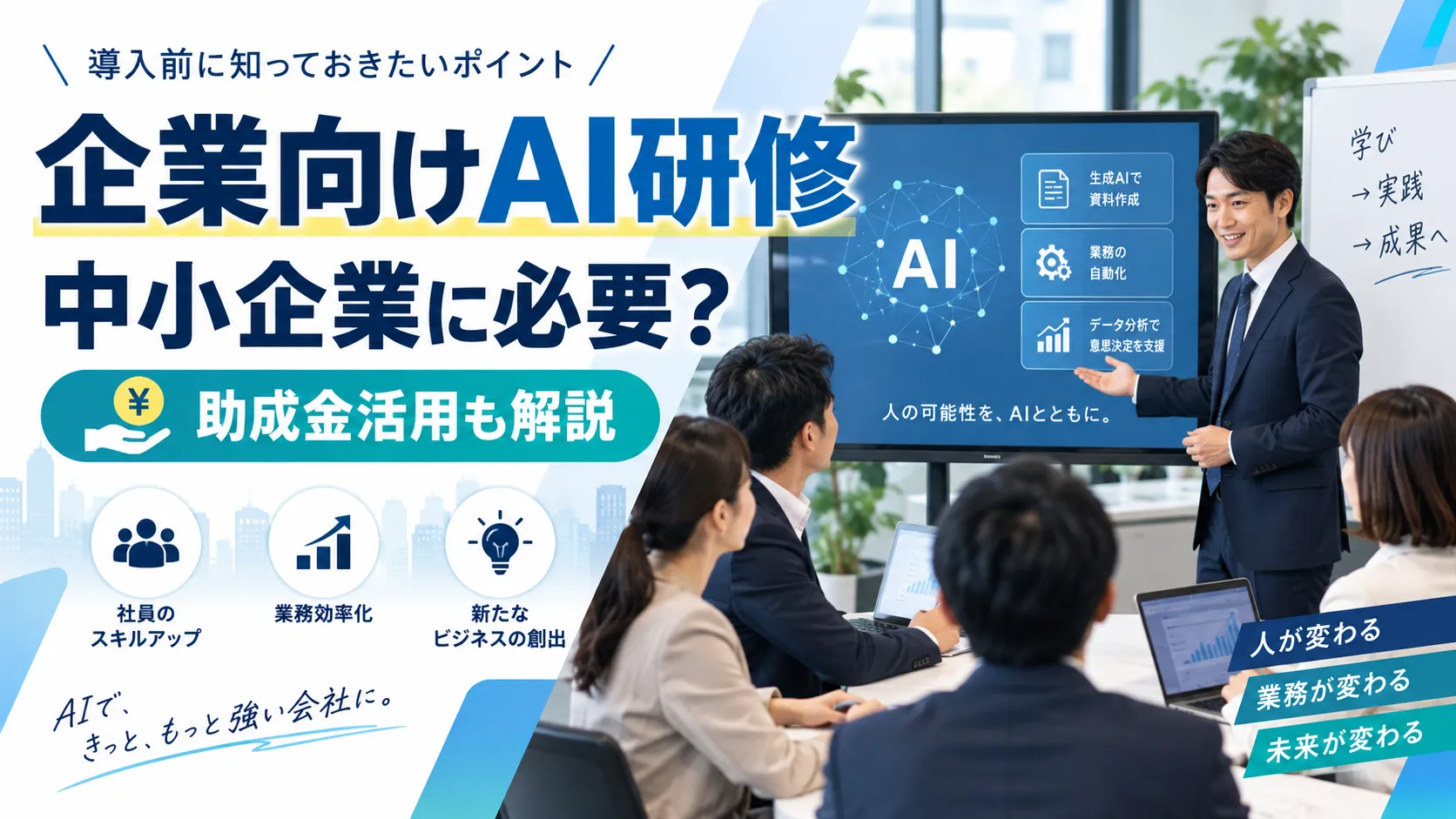 中小企業向けAI研修と助成金活用について解説する記事のアイキャッチ画像