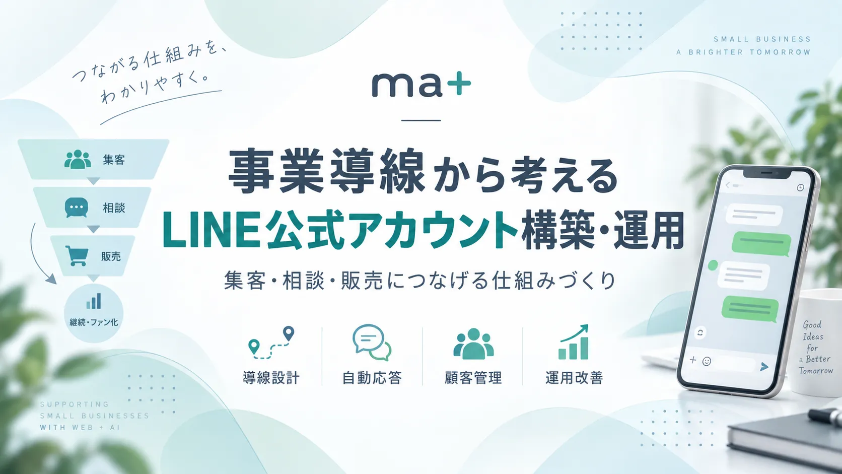 事業導線から考えるLINE公式アカウント構築・運用を解説するアイキャッチ画像。集客・相談・販売・継続利用につなげるLINE活用の流れを表現したバナー