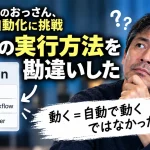 n8nのExecute stepやManual Triggerなど実行方法を勘違いした初心者の失敗を表す画像