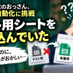 n8nが本番用ではなくテスト用のGoogleスプレッドシートを読み込んでいた失敗を表す画像