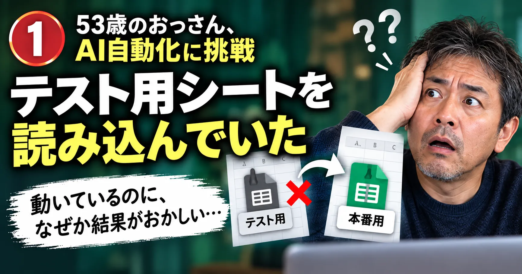 n8nが本番用ではなくテスト用のGoogleスプレッドシートを読み込んでいた失敗を表す画像