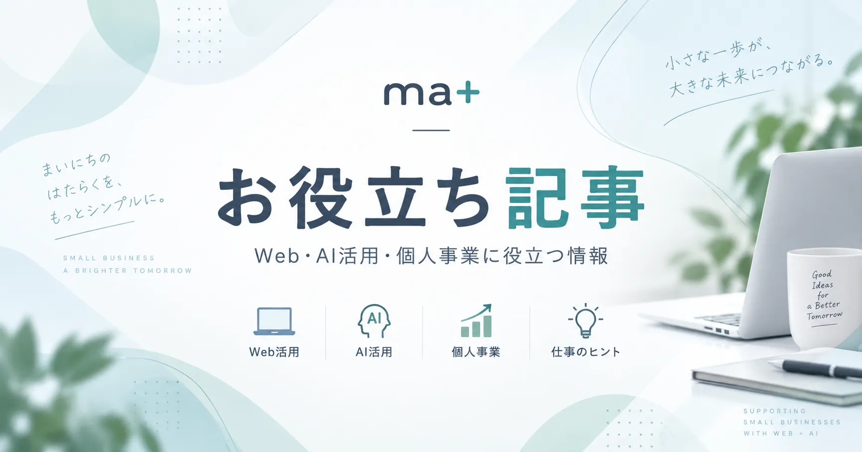 ma+のお役立ち記事ページのアイキャッチ画像。お役立ち記事のタイトルと、Web・AI活用・個人事業に役立つ情報を紹介するバナー