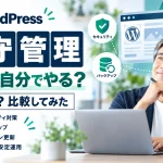 WordPressの保守管理を自分で行う場合と外注する場合を比較した記事のアイキャッチ画像