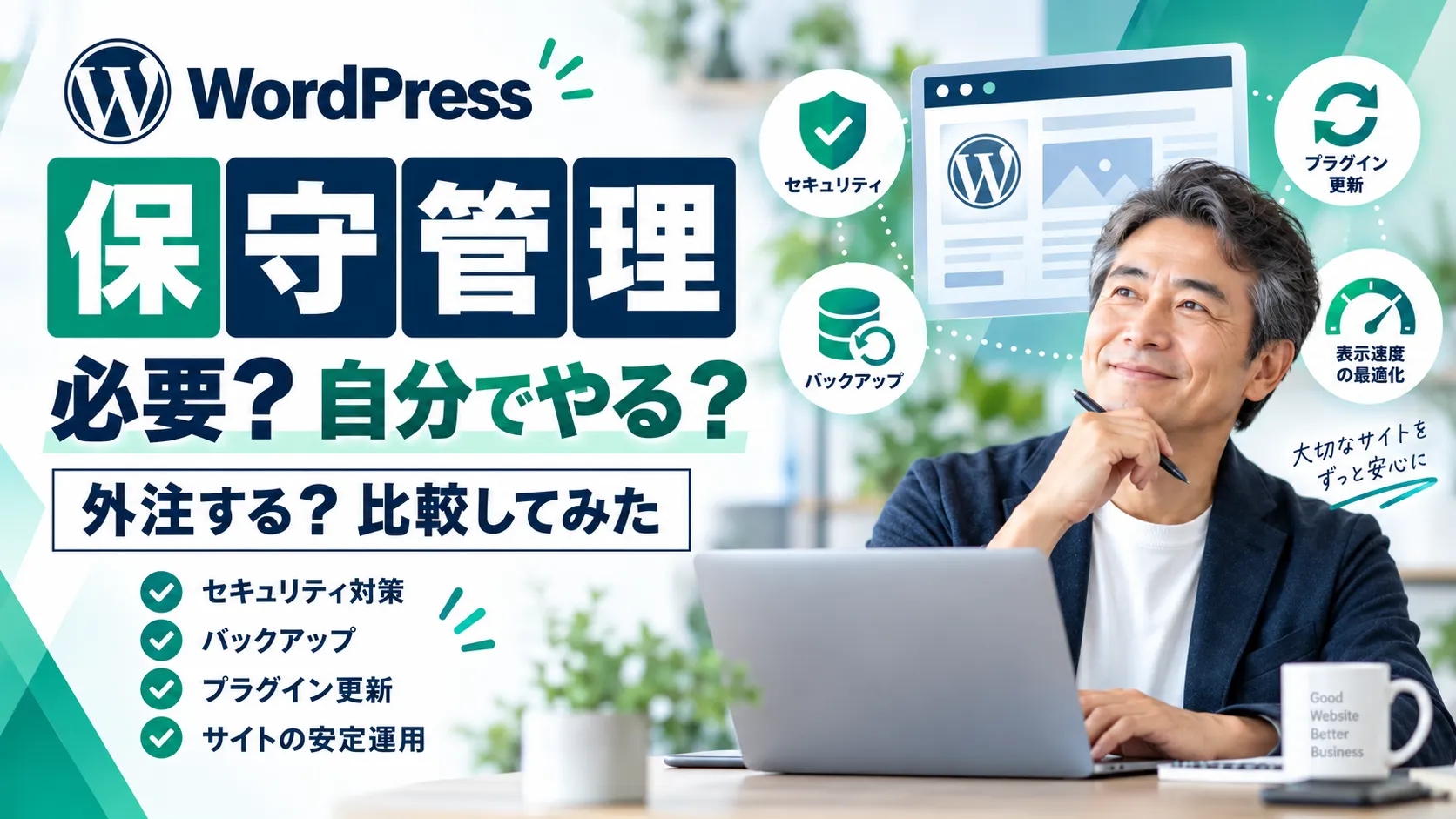 WordPressの保守管理を自分で行う場合と外注する場合を比較した記事のアイキャッチ画像