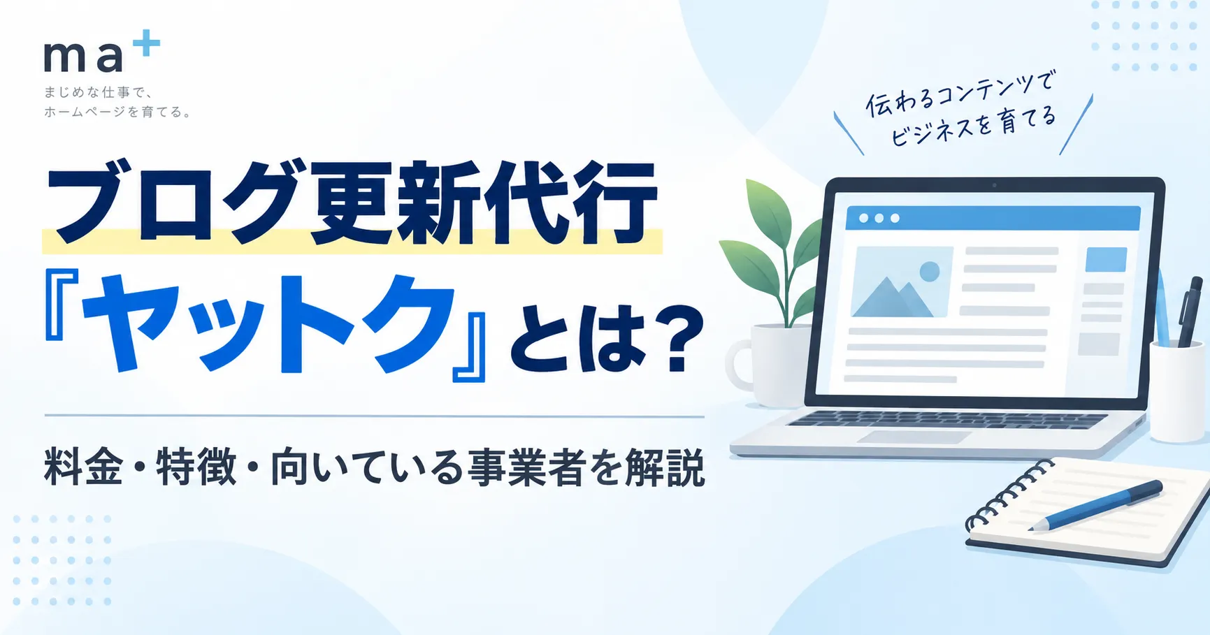 ブログ更新代行サービス「ヤットク」の概要、料金、特徴、向いている事業者を紹介する記事用アイキャッチ画像